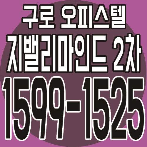  구로디지털단지역 지밸리마인드 2차 더블역세권 분양소식 안내