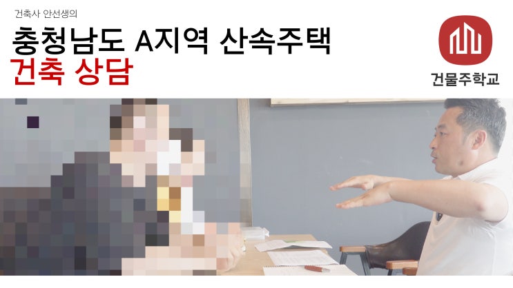  충청남도 A지역 - 산속주택 건축상담