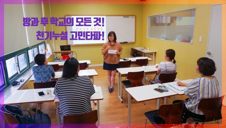 [테솔커리큘럼] 방과 후 학교의 모든 것! 무릎을 탁 치는 천기누설 고민타파!