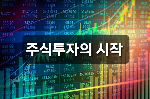  주린이 주식 시작하기
