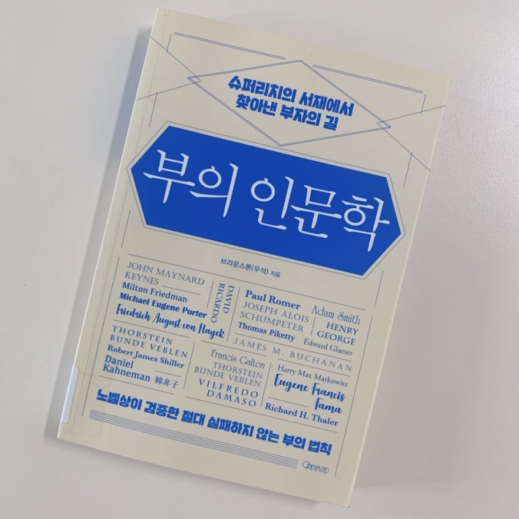  부의 인문학 - 브라운스톤(우석)