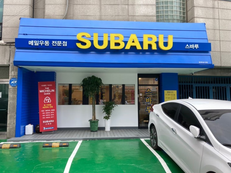  신촌스바루에서 방배동스바루 로!!소바 맛집 미쉐린가이드 4년연속 오른 스바루.