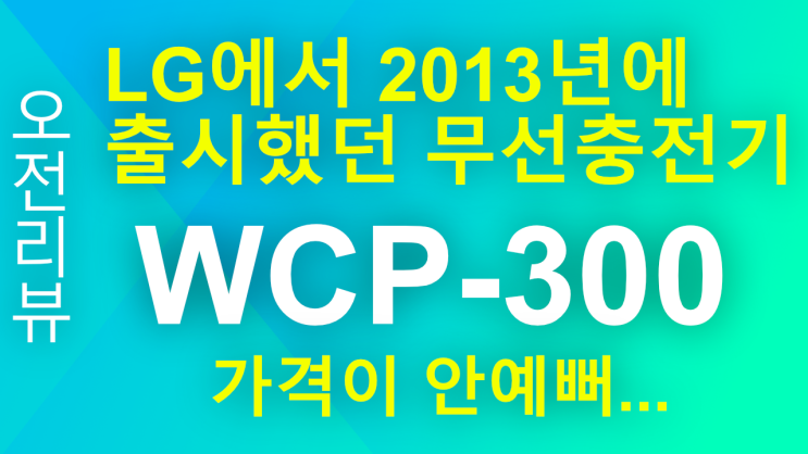 [오전리뷰] 2013년에 LG에서 출시한 무선충전기! 2020년에 사용하다! WCP-300 무선충전기 써보기 (with iPhone SE 2세대)