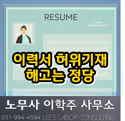 노동판례 : 이력서 허위기재에 따른 해고는 정당 (파주시 노무사, 파주 노무사) 노동판례 : 이력서 허위기재에 따른 해고는 정당 (파주시 노무사, 파주 노무사)
