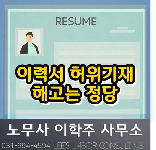 노동판례 : 이력서 허위기재에 따른 해고는 정당 (파주시 노무사, 파주 노무사)