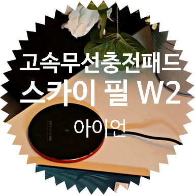  네이버 최저가 5,000원대 메탈 충전 패드:  스카이 필 W2 아이언 무선 충전기 리뷰