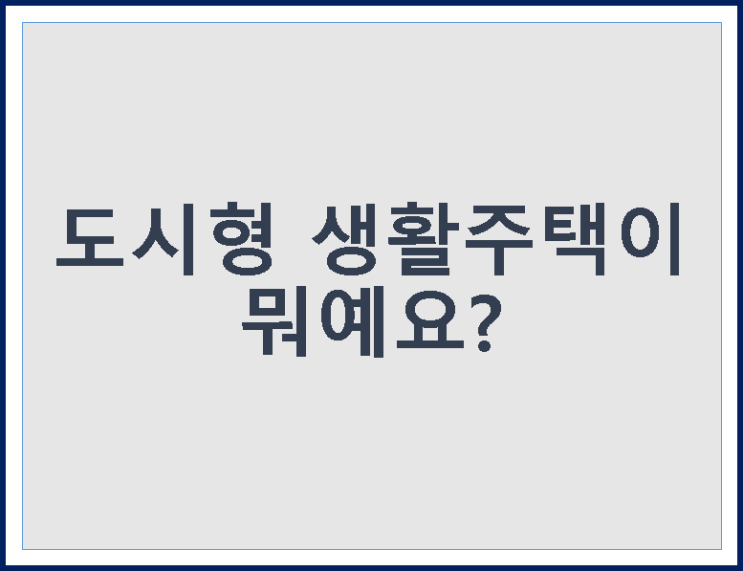  도시형 생활주택이 뭐예요?