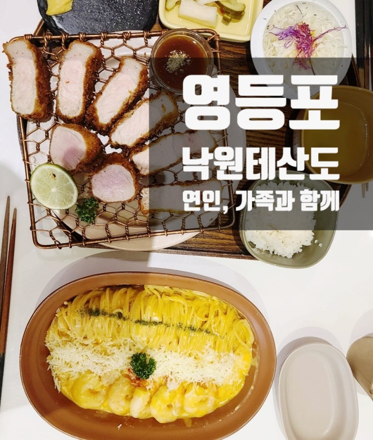  영등포 낙원테산도, 영등포 타임스퀘어 맛집  돈까스 추천! 연인과 함께