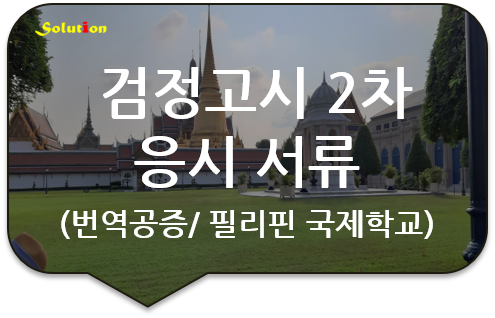 검정고시 2차 응시 제출서류 (필리핀 국제학교 등록증명서) 번역공증 [광진/잠실/성동/강동 번역공증대행]