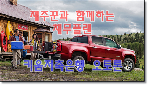  키움저축은행 자동차(오토론) 대출 성공사례 후기