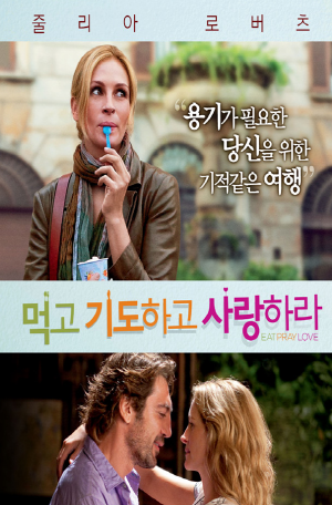 [영화] 가슴이 아픈 사람들의 균형 찾기 여행, 먹고 기도하고 사랑하라 Eat Pray Love(2010)