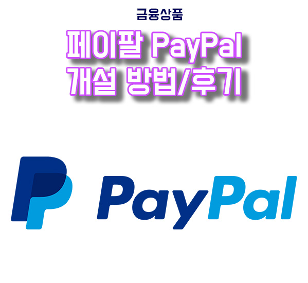  페이팔Paypal 비즈니스 계정 개설 방법, 후기