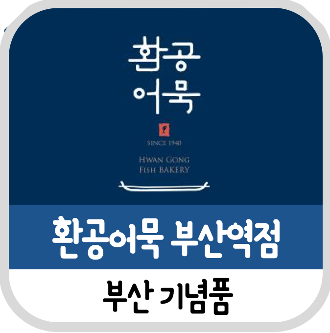  어묵베이커리 환공어묵 부산역점 후기