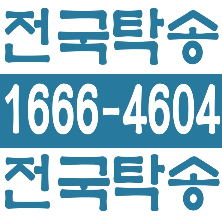 울산탁송 탁송가격 탁송비 탁송요금 24시간 상담원 대기 1666-4604 카드결제,계좌이체,복합결제 가능