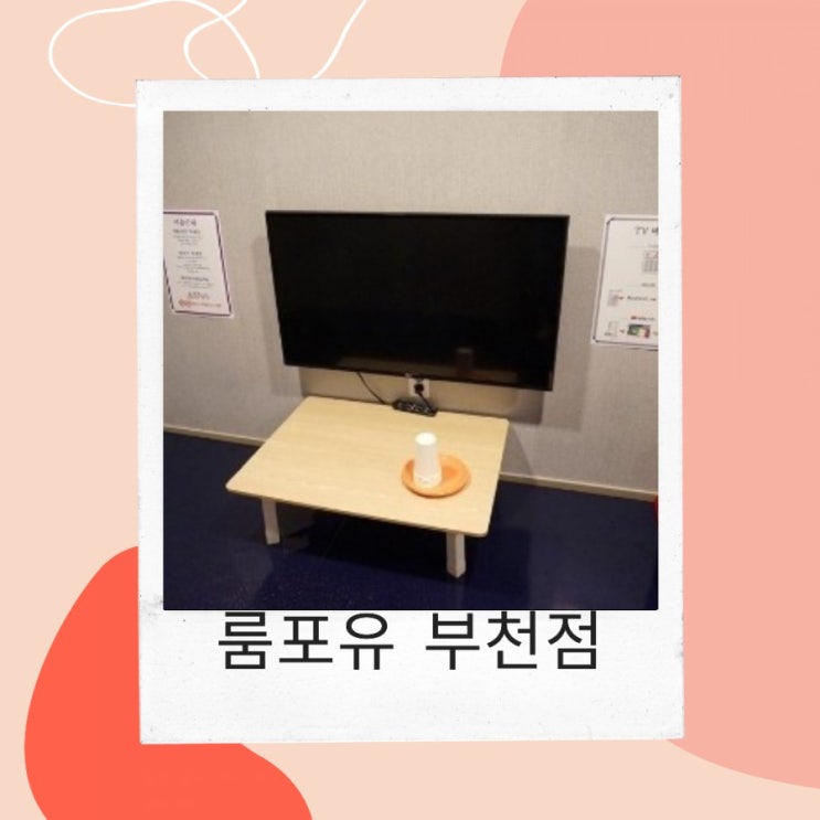  룸카페 룸포유 부천점