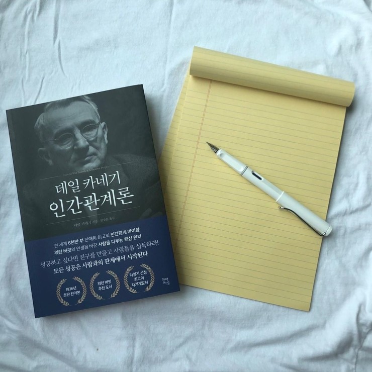  '나','남','세상'이 바뀌는 열쇠 (데일 카네기 인간관계론)