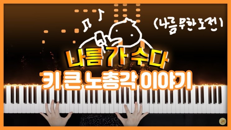 [정준하 - 키큰 노총각 이야기] (무한도전 나름 가수다 中) 피아노 악보 다운로드