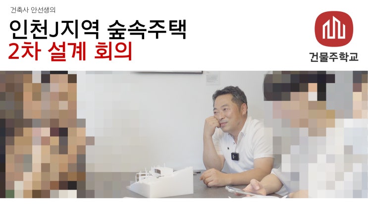  인천J지역 숲속주택 - 가족들과 함께하는 모형, 설계회의 2차