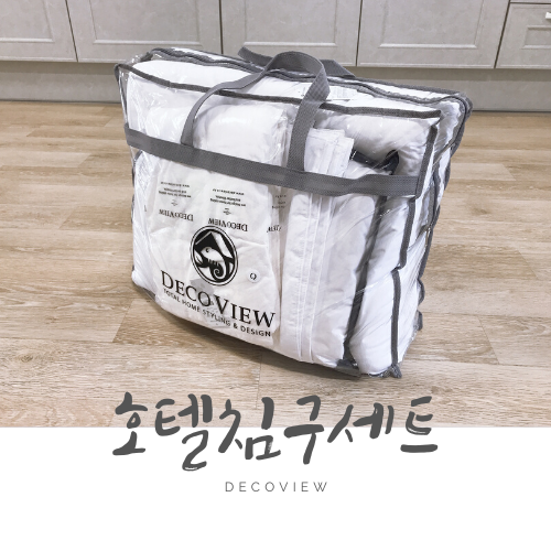 먼지 없는 침구 세트로 신혼집 인테리어 (데코뷰 사각사각 알러지케어 호텔 이불) 먼지 없는 침구 세트로 신혼집 인테리어 (데코뷰 사각사각 알러지케어 호텔 이불)