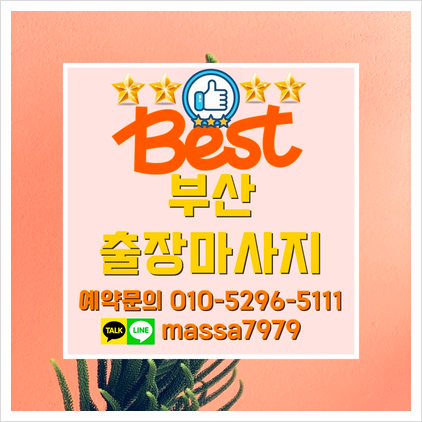 [부산]해운대출장마사지, 피로싹 날리는 24시 마사지,안마 강추!