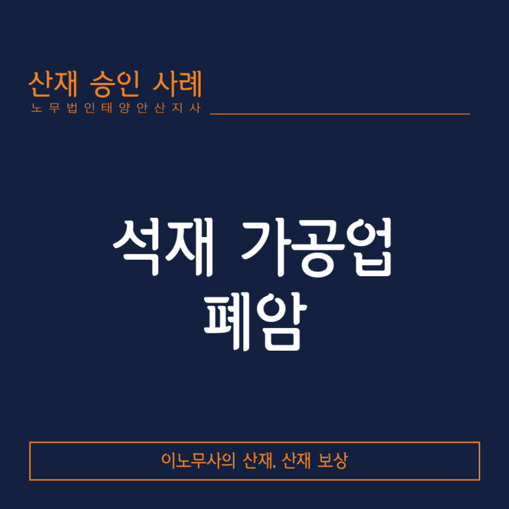  [산재승인사례]석재 가공업 근로자에서 발생한 폐암