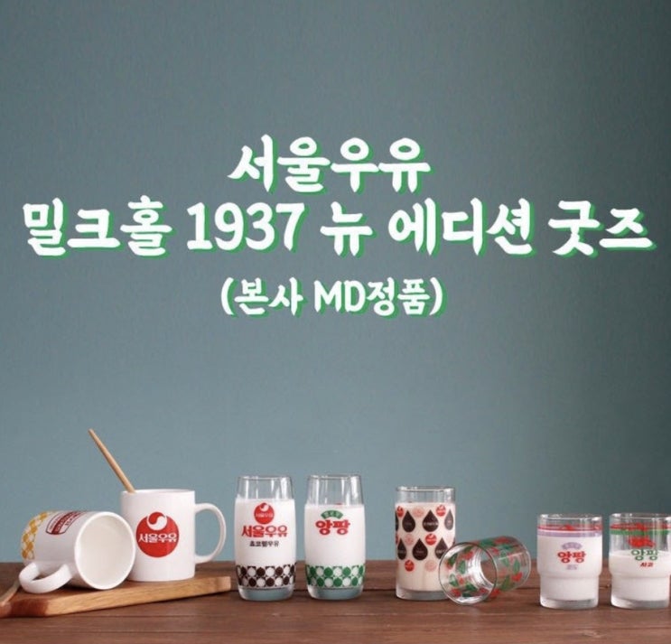 서울우유 밀크홀 1937 뉴 에디션 굿즈 (feat.오늘의집)