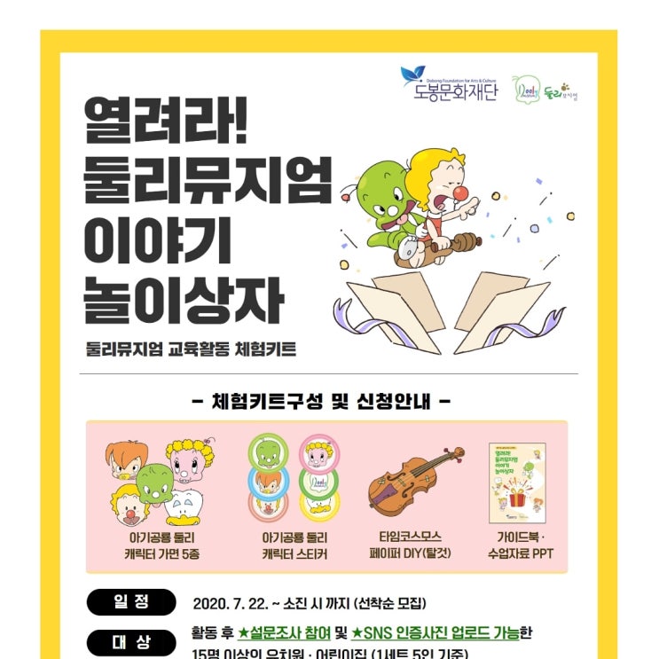 「열려라! 둘리뮤지엄 이야기 놀이상자」체험키트(가이드북, 캐릭터가면(5종), 가면고무줄, 캐릭터스티커, 타임코스모스 탈 것)를 무료로 제공 합니다