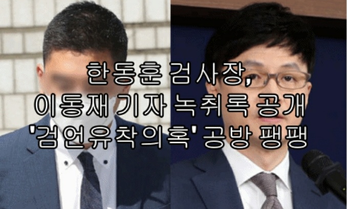 한동훈 검사장, 이동재 기자 녹취록 공개 '검언유착의혹' 공방 팽팽