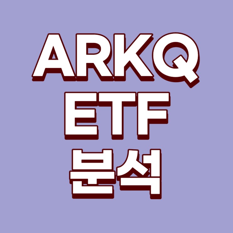 [미국ETF]캐서린 우드의 ARKQ ETF에 대한 분석(ARK Autonomous Technology & Robotics ETF , ARK ETF, TSLA 13%)