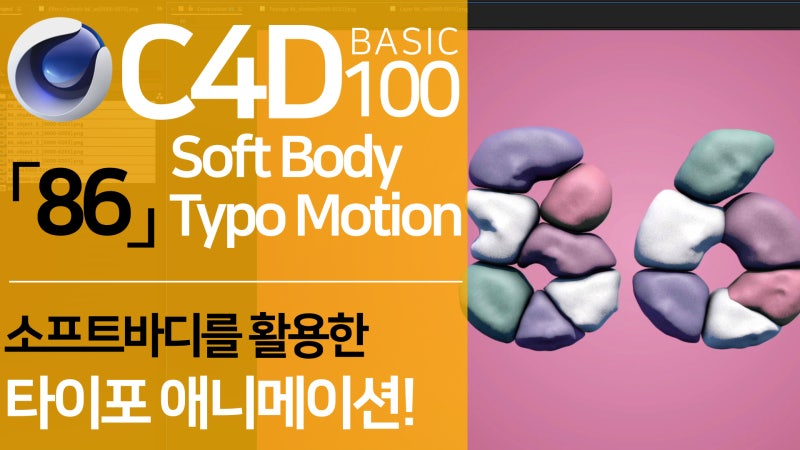 C4D Basic 100 「86」 소프트바디를 활용한 풍선효과 타이포 애니메이션 만들기| Soft Body Dynamic ...