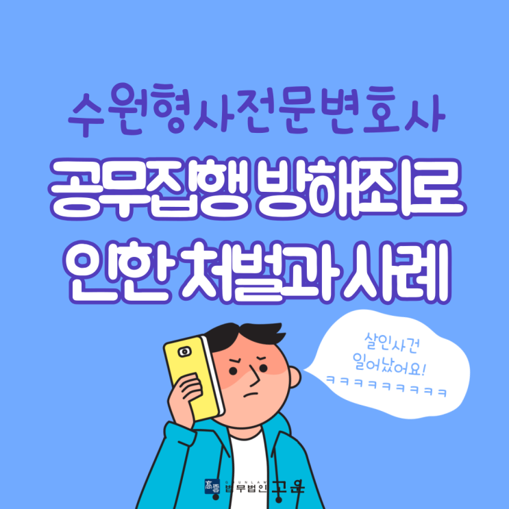  수원형사전문변호사 공무집행방해죄 로 인한 처벌과 사례
