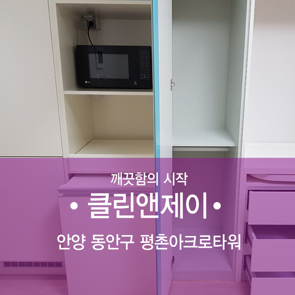  안양 이사청소 평촌아크로타워