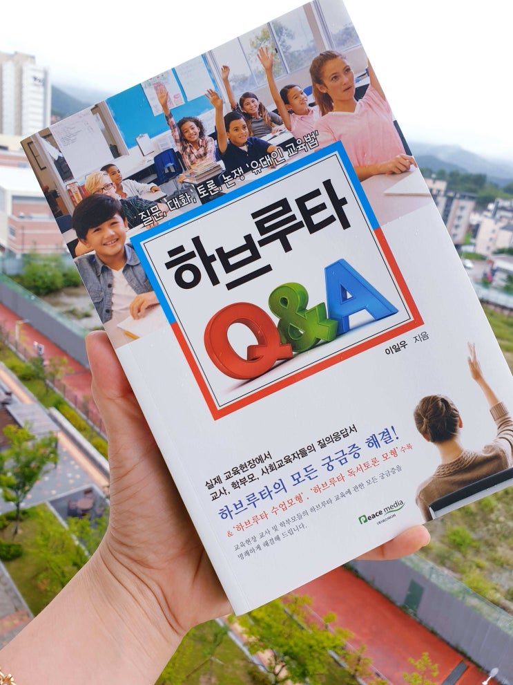  유대인 교육법 하브루타 Q&A 의 모든 것! 질문만들기는 어떻게?!
