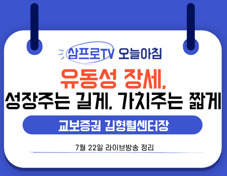  [7월22일]삼프로TV - 오늘아침 : 교보증권 김형렬 센터장 - 지금은 성장주는 길게, 가치주는 짧게