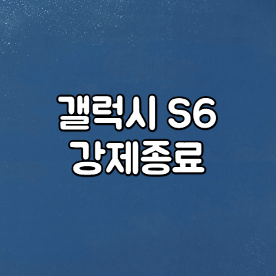  갤럭시S6 강제종료하는 간단한 방법