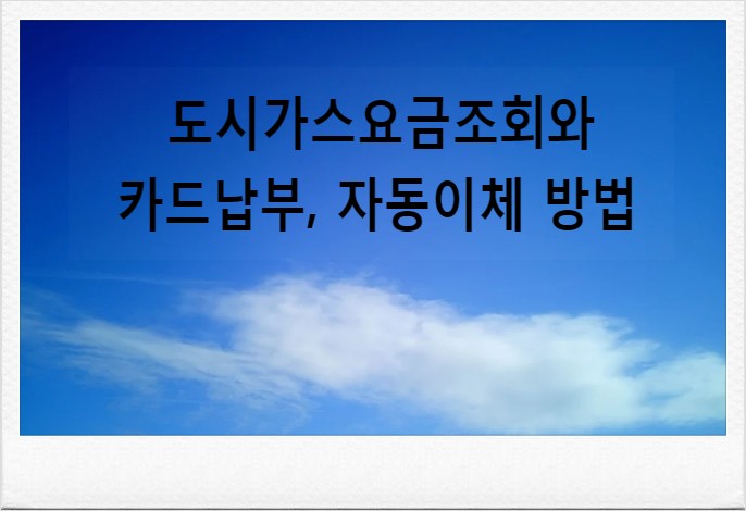 도시가스요금조회와 카드납부, 자동이체 방법