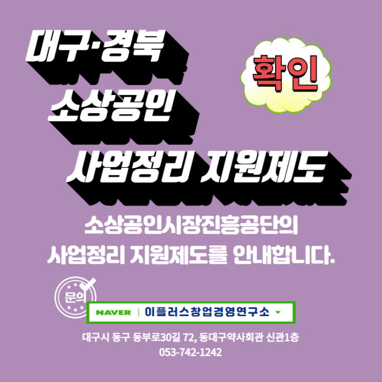  2020년 (대구경북) 소상공인 사업정리 지원제도를 안내합니다.