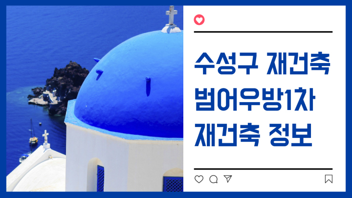  [수성구재건축] 범어우방1차 재건축 진행상황(입지/분양가)