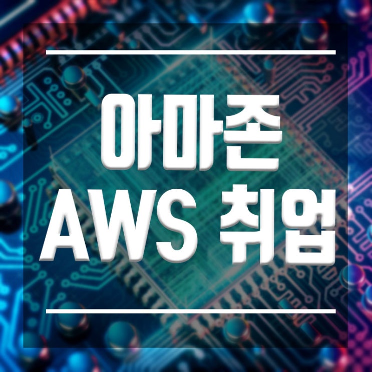  아마존AWS 클라우드엔지니어 :: 이직준비, 취업준비