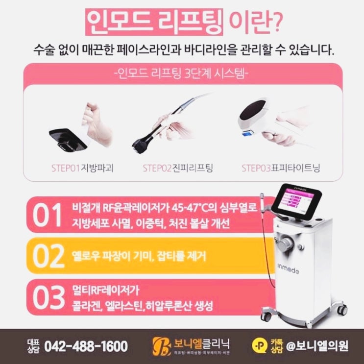  대전인모드 리프팅 보니엘의원을 소개합니다