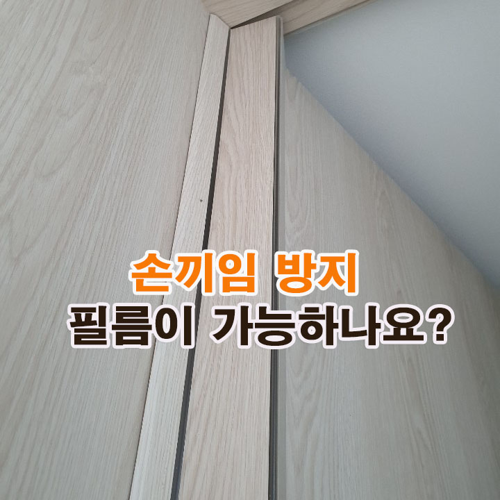  시흥 센트럴 푸르지오 항동 우남 퍼스트빌 신축 아파트 문틀 손끼임 방지장치 문틈막이 제거 하는 법, 인테리어 필름시공