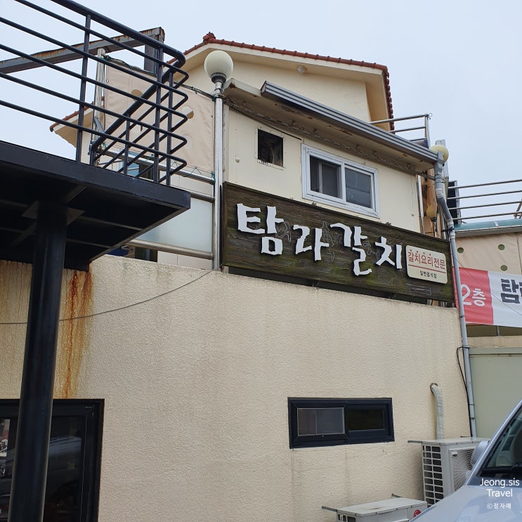  [제주도 자유여행 1일차] 갈치요리 전문점_탐라 갈치