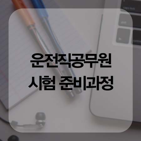  운전직공무원 시험, 이렇게 준비하세요