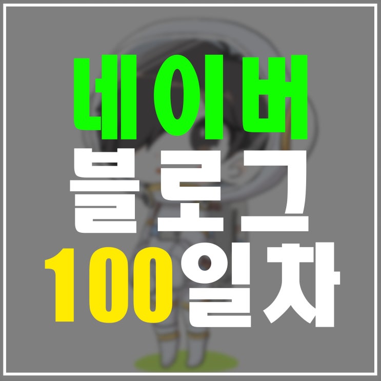  네이버 블로그 100일차 기록(인플루언서 실패, 쿠팡파트너스 포기)