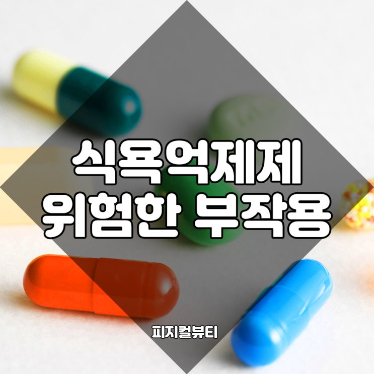  청라PT 식욕억제제