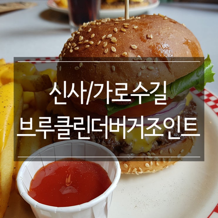 가로수길 햄버거 맛집 &lt;브루클린 더 버거 조인트&gt; 최애 인생버거집 메뉴 추천