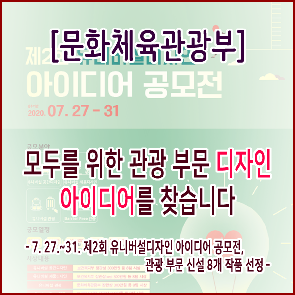  [문화체육관광부] 제2회 유니버설디자인 아이디어 공모전 접수기간 : 7.27(월) ~ 31(금)