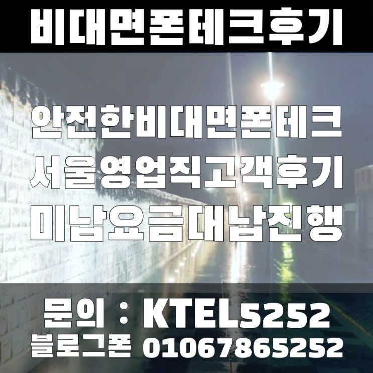  안전한 비대면 폰테크 영업직고객 미납대납진행 후기