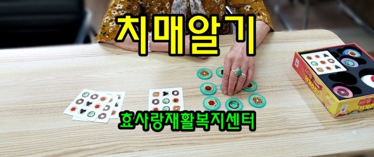  동탄 화성 병점 주간보호센터/방문요양/효사랑재활복지센터/치매 바로 알기