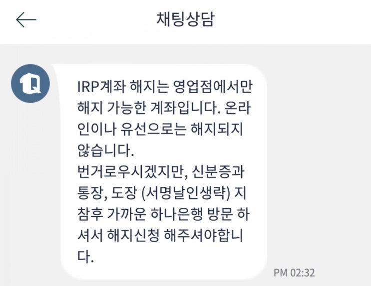  퇴직연금 개인형IPR 해지(하나은행)